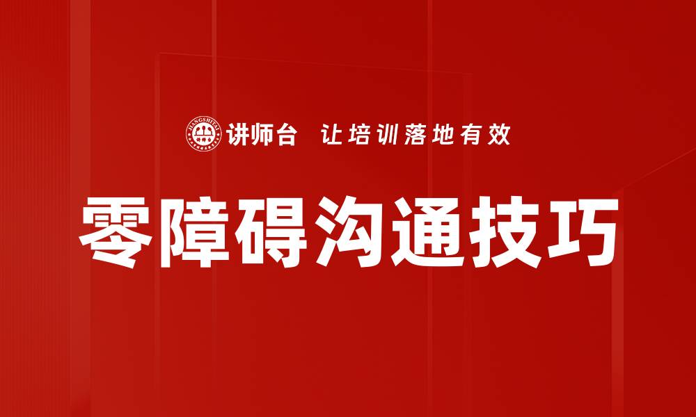 文章零障碍沟通技巧助你提升人际交往能力的缩略图