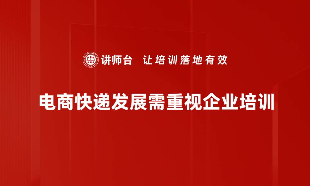 文章电商快递发展趋势分析与未来展望的缩略图