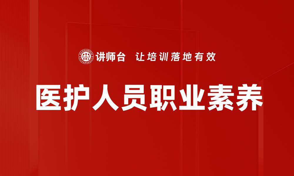文章提升医护人员职业素养，保障患者健康安全的缩略图