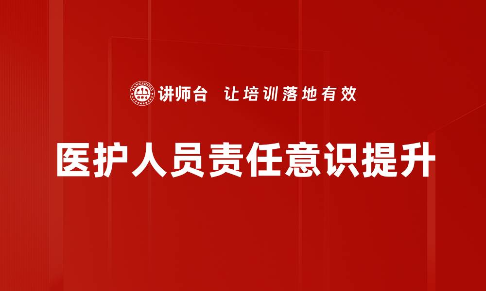 医护人员责任意识提升