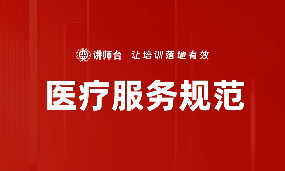 文章医疗机构服务规范提升患者满意度的重要性的缩略图