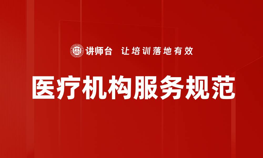 医疗机构服务规范