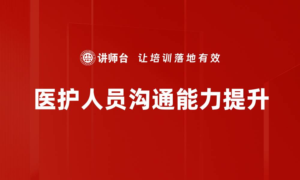 文章提升医护人员沟通能力的五大有效策略的缩略图