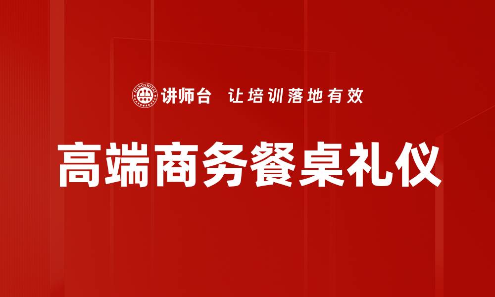 文章餐桌礼仪规范：提升用餐体验的必备技巧的缩略图