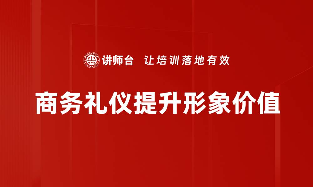 商务礼仪提升形象价值
