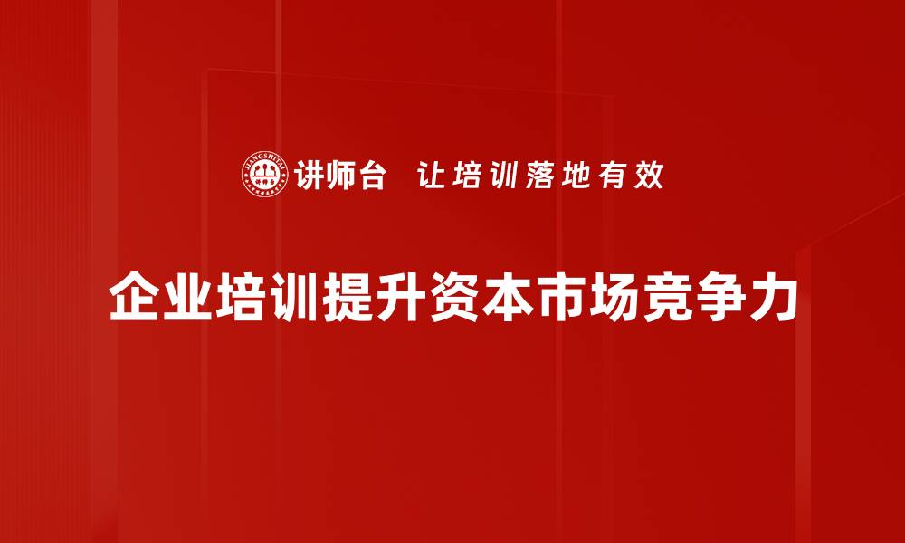 企业培训提升资本市场竞争力