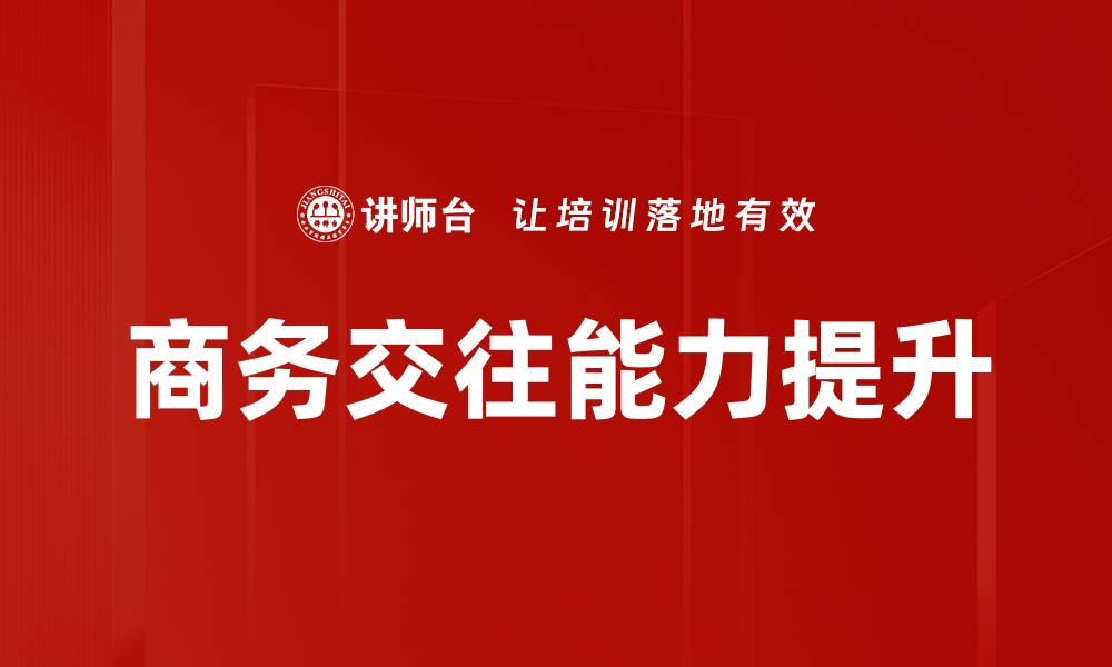 文章提升业绩的销售技巧培训课程解析的缩略图