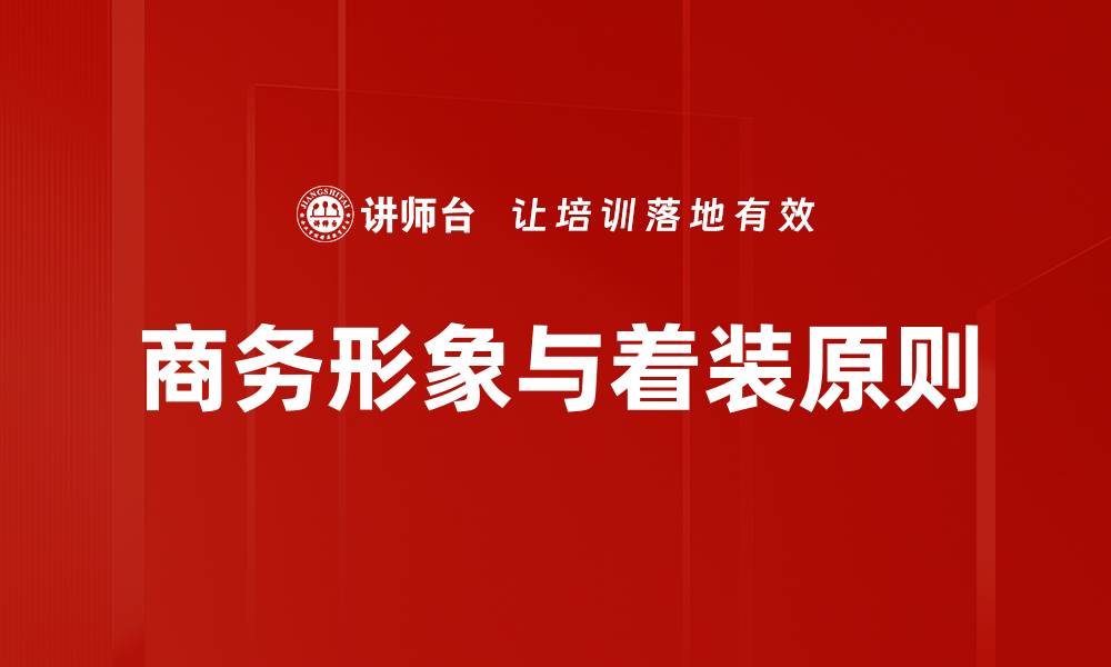 文章提升个人形象与着装原则的完美指南的缩略图
