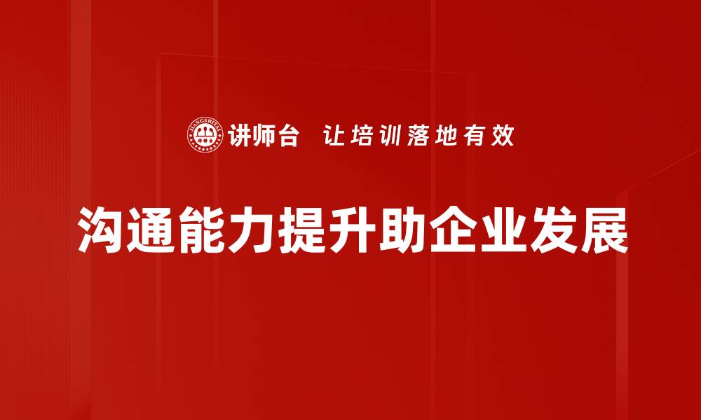 文章有效沟通关键决策者的五大策略与技巧的缩略图