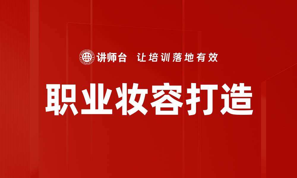 职业妆容打造