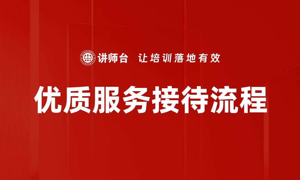 文章优化服务接待流程提升客户满意度的关键策略的缩略图