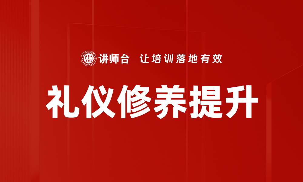文章提升个人魅力的礼仪修养技巧与方法的缩略图