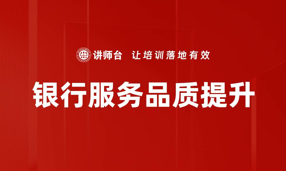 银行服务品质提升