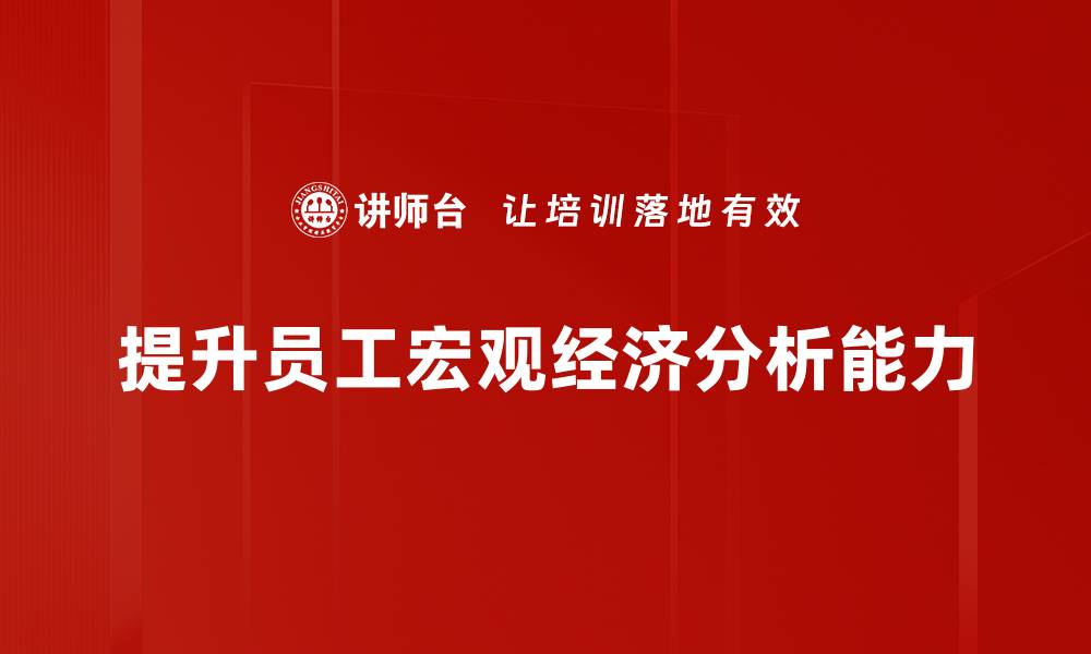 提升员工宏观经济分析能力