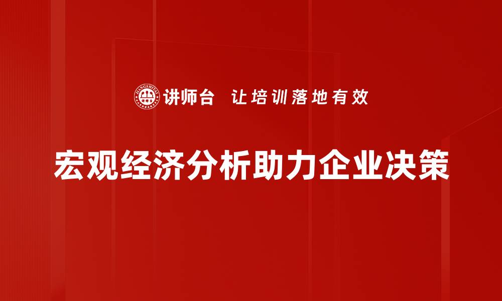 宏观经济分析助力企业决策