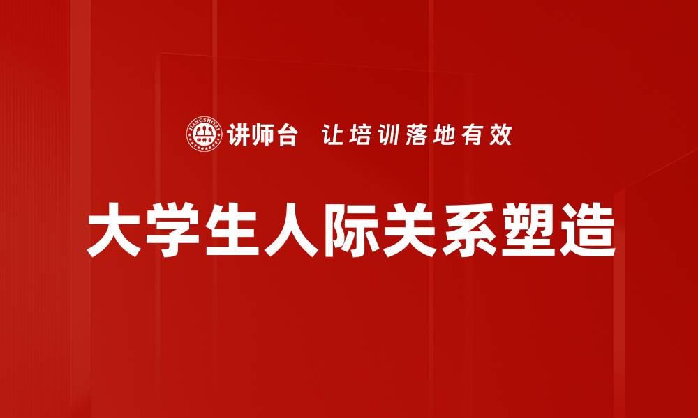 大学生人际关系塑造