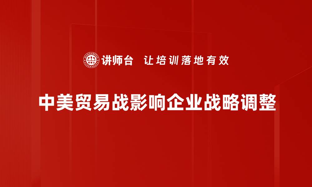 文章中美贸易战最新动态分析与未来趋势解读的缩略图