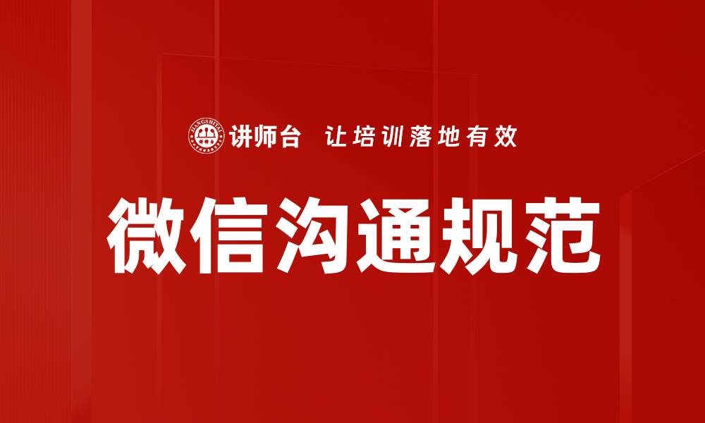 微信沟通规范