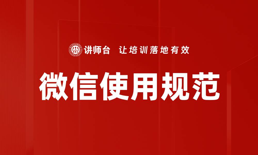 文章微信使用规范：提升沟通效率的必备指南的缩略图
