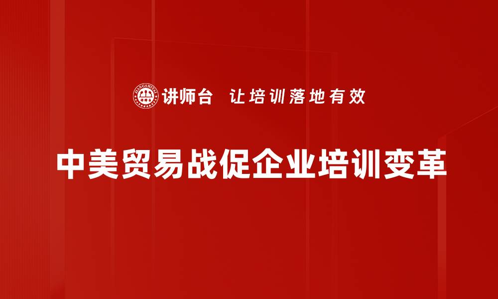 文章中美贸易战背后的深层次原因与未来影响解析的缩略图