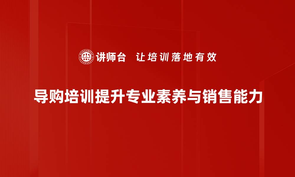 导购培训提升专业素养与销售能力