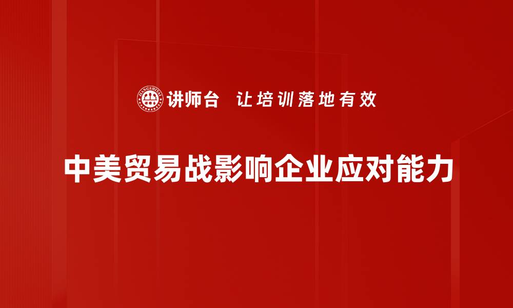 文章中美贸易战背后的深层原因与未来展望的缩略图