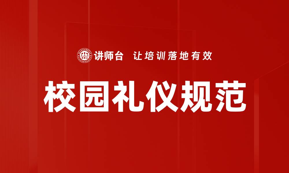 文章提升校园礼仪规范，塑造良好学风与人际关系的缩略图