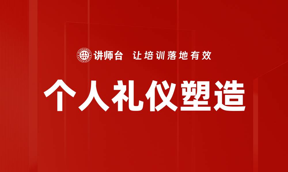 文章提升个人形象塑造的五大关键策略与技巧的缩略图