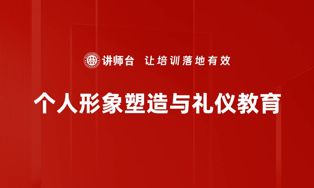 文章提升个人形象塑造的技巧与策略分享的缩略图