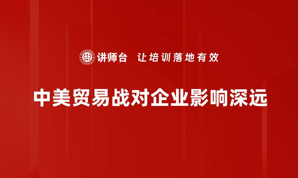 中美贸易战对企业影响深远