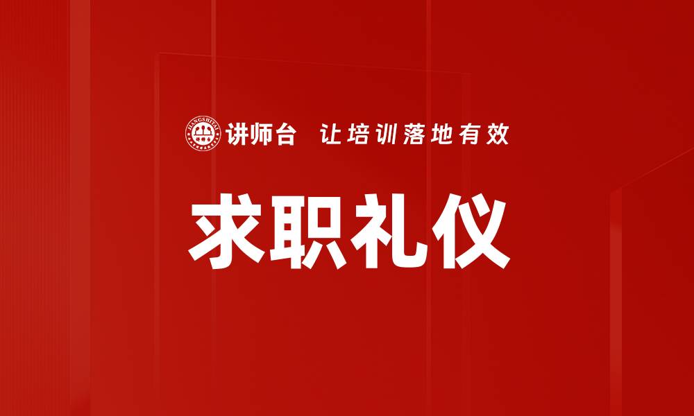 文章求职礼仪要求：提升面试成功率的关键要素的缩略图