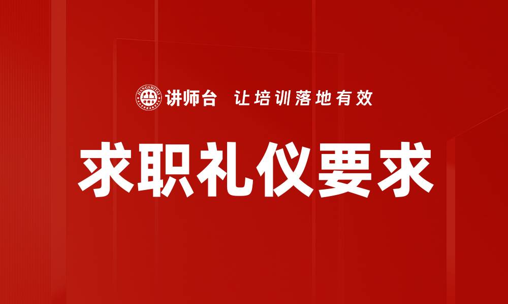 文章掌握求职礼仪要求提升面试成功率的缩略图