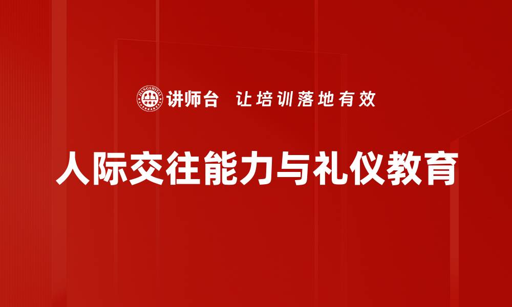 文章提升人际交往能力的有效技巧与方法的缩略图
