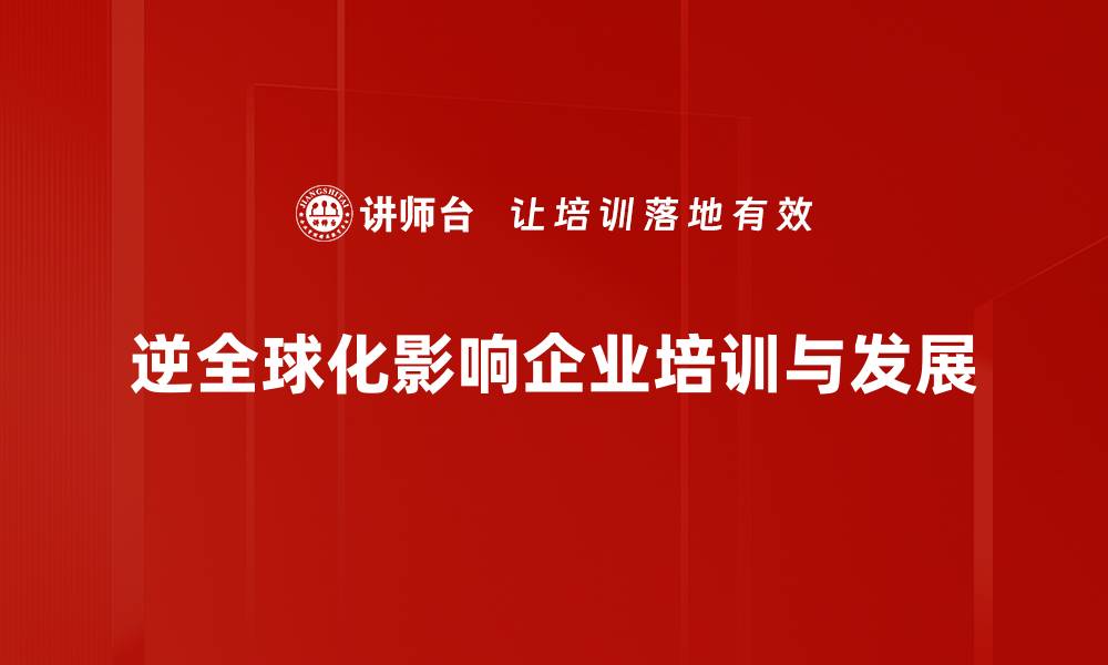 文章逆全球化趋势下的经济变革与未来展望的缩略图