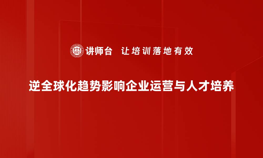 文章逆全球化趋势对未来经济的深远影响解析的缩略图