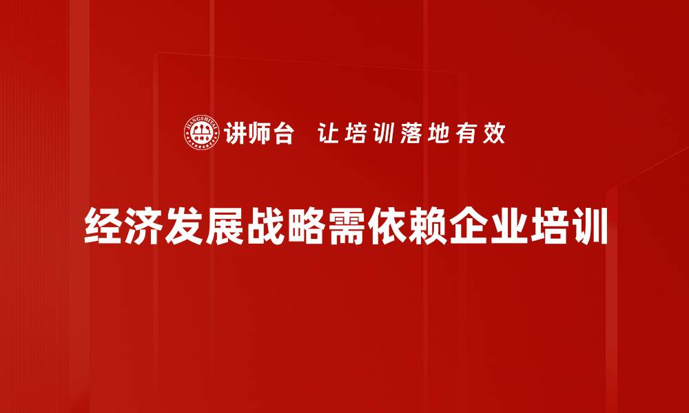 经济发展战略需依赖企业培训