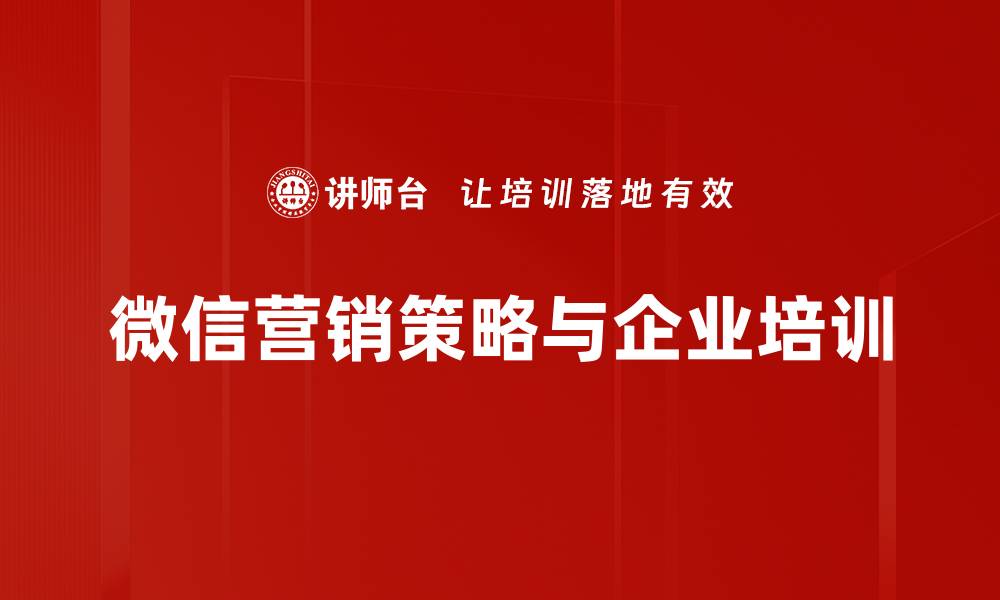 文章微信营销策略：如何提升用户转化率与品牌影响力的缩略图