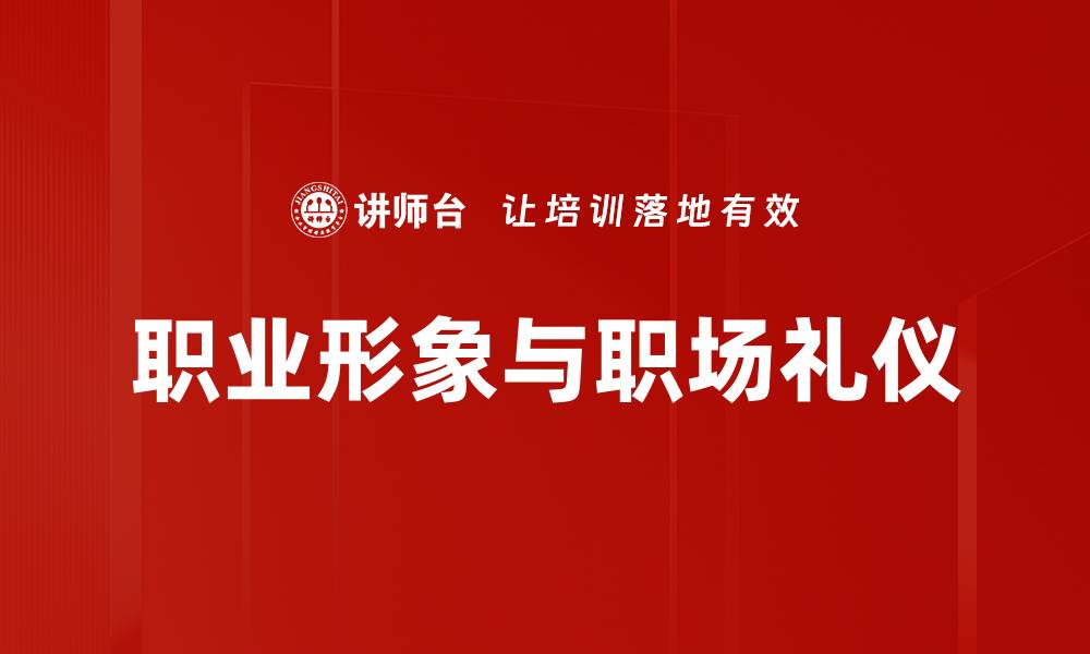 文章提升职业形象的五大关键策略与技巧的缩略图
