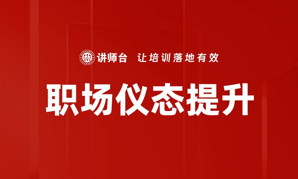 职场仪态提升