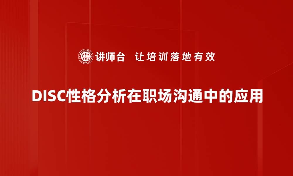 文章深入了解DISC性格分析，提升人际沟通能力的缩略图