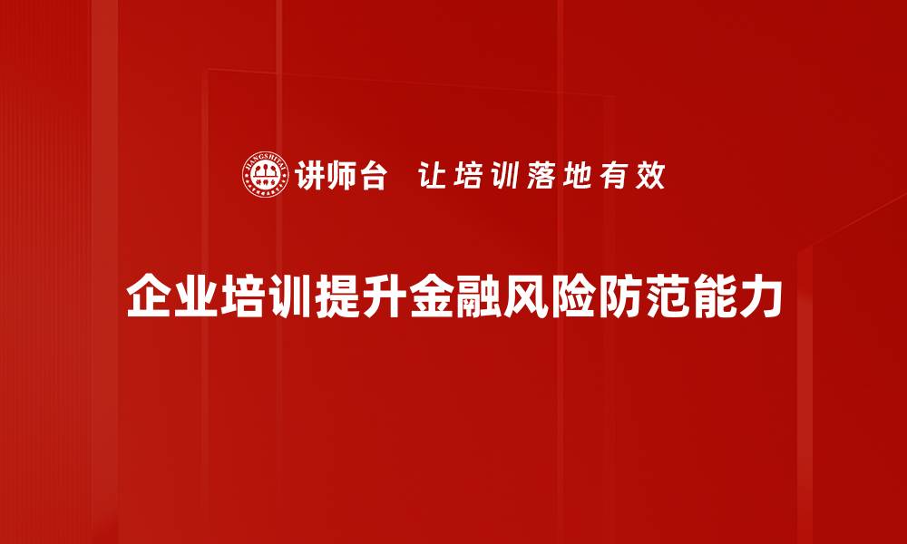 文章金融风险防范策略解析，助你稳健投资之路的缩略图