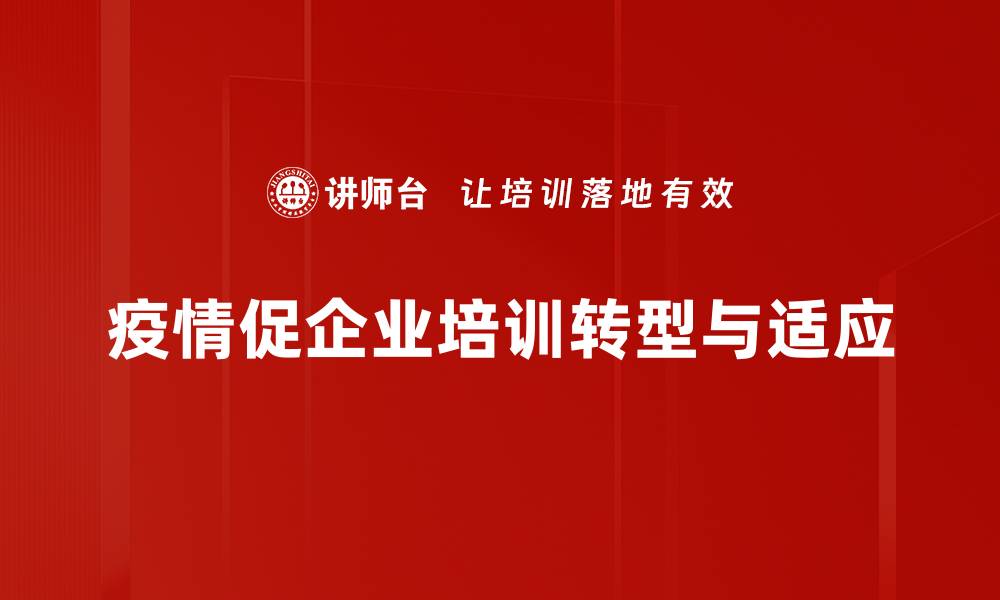 文章疫情经济影响：如何适应新常态与转型机遇的缩略图