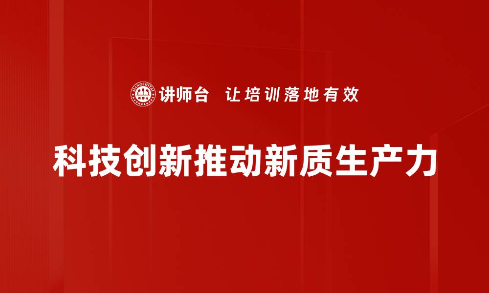 文章科技创新引领未来发展新潮流，激发无限可能的缩略图