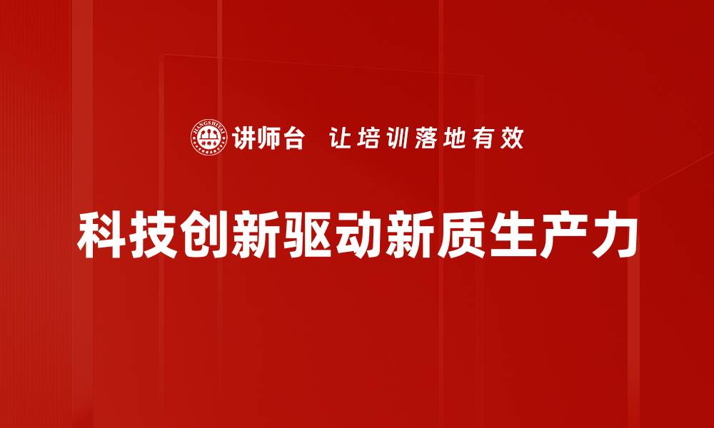 科技创新驱动新质生产力