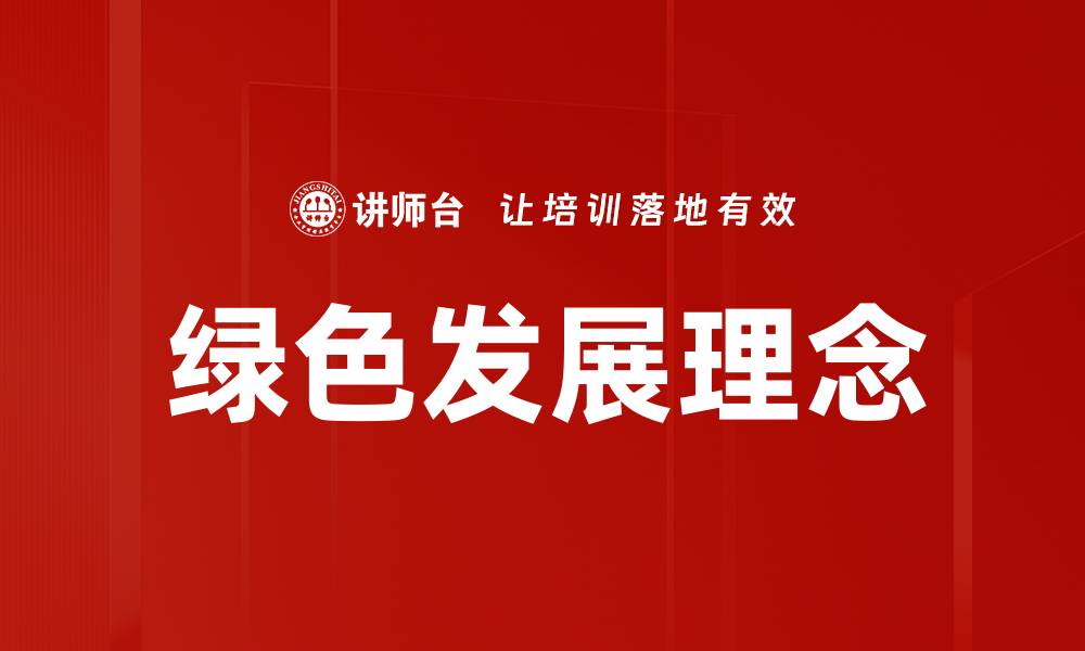 文章推动绿色发展实现可持续未来新愿景的缩略图