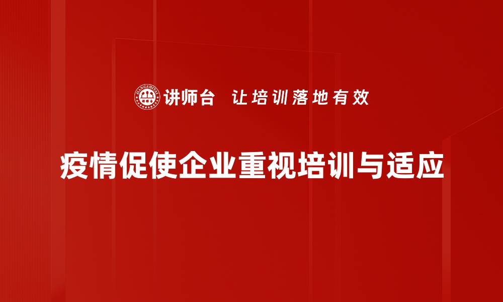 文章疫情经济影响深度解析：如何应对新常态挑战的缩略图