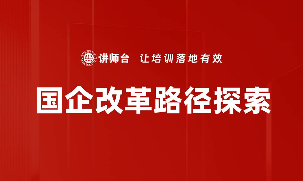 国企改革路径探索