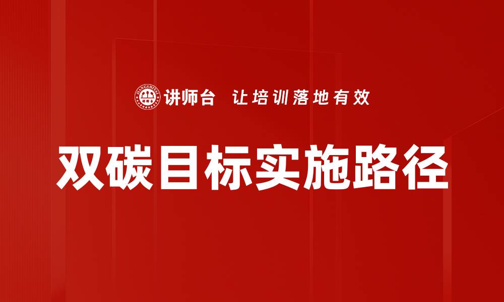 文章双碳目标助力绿色发展，未来经济新机遇的缩略图