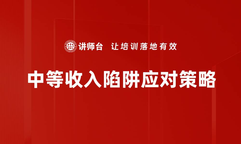 文章中等收入陷阱：如何突破经济发展瓶颈的缩略图