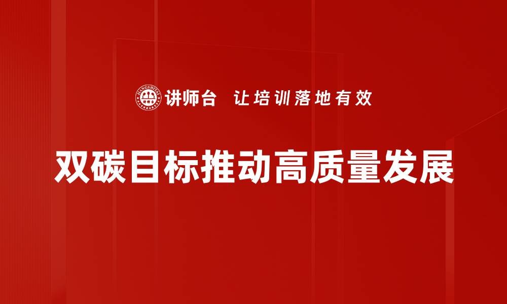 双碳目标推动高质量发展